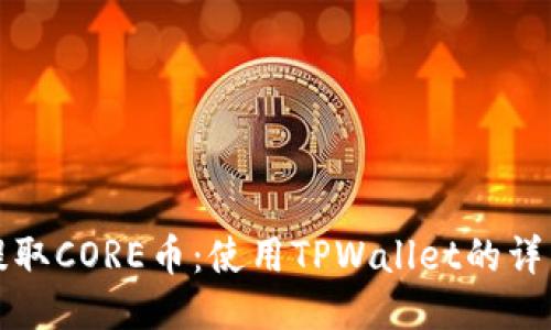 轻松提取CORE币：使用TPWallet的详细指南