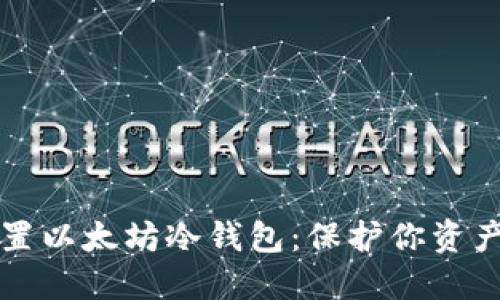 如何轻松设置以太坊冷钱包：保护你资产的完整指南