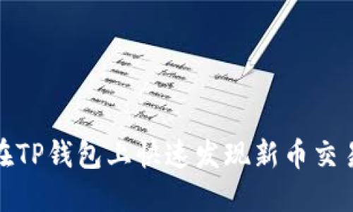 如何在TP钱包上快速发现新币交易机会