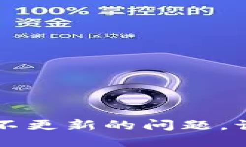 如何处理TPWallet长期不更新的问题，让你的数字资产安全稳健