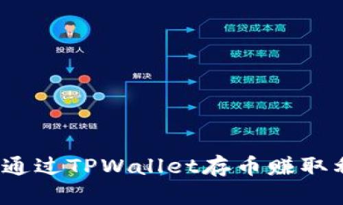 如何通过TPWallet存币赚取利息？