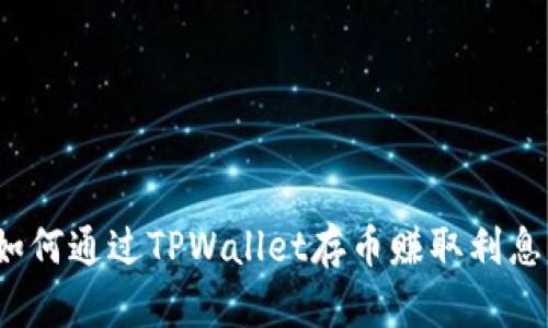 如何通过TPWallet存币赚取利息？