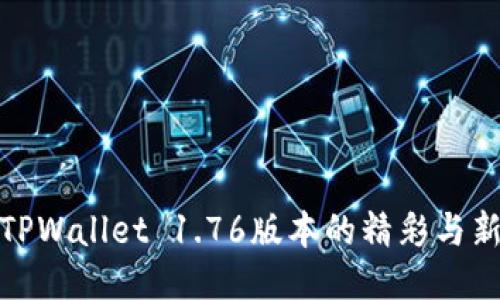探索TPWallet 1.76版本的精彩与新特性