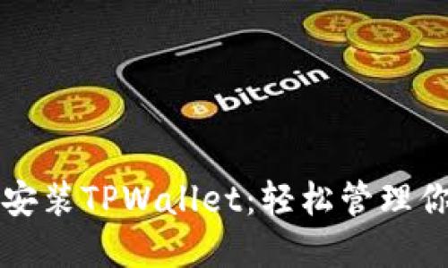 快速下载与安装TPWallet：轻松管理你的数字资产