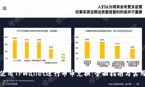 如何使用TPWallet进行币币兑换：全面指南与实用技巧