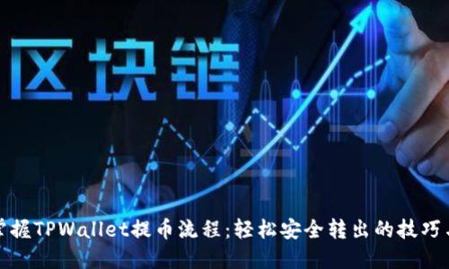 快速掌握TPWallet提币流程：轻松安全转出的技巧与步骤