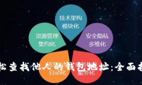 轻松查找他人的钱包地址：全面指南