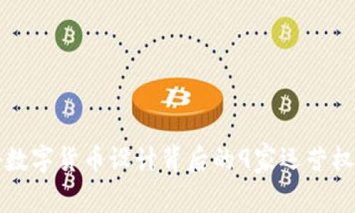 探秘数字货币设计背后的9家运营权公司