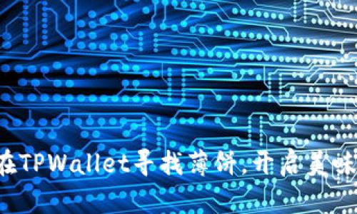 轻松在TPWallet寻找薄饼，开启美味之旅！