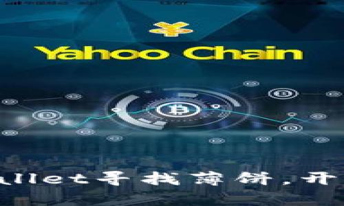 轻松在TPWallet寻找薄饼，开启美味之旅！