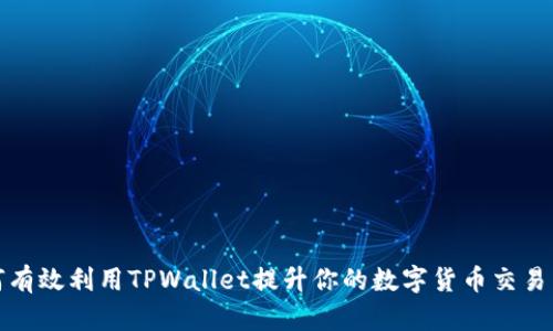 如何有效利用TPWallet提升你的数字货币交易策略