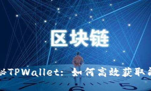 揭秘TPWallet: 如何高效获取能量