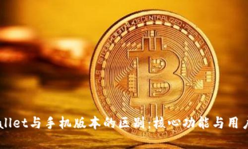 电脑版TPWallet与手机版本的区别：核心功能与用户体验的解析