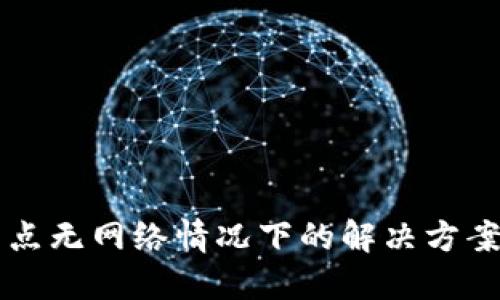 TPWallet节点无网络情况下的解决方案与使用技巧