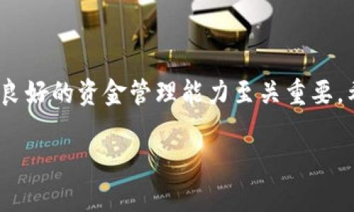 如何将资金从交易所转入TP Wallet：简单易懂的步骤指南/  
TP Wallet, 交易所, 转账, 数字货币, 钱包安全/guanjianci  

引言  
在这个数字货币飞速发展的时代，钱包的安全性以及资金的流动性显得尤为重要。如果你刚进入这个领域，肯定会对各种交易所和钱包感到迷茫。今天我们就来聊聊如何将资金从交易所转到TP Wallet，这样你可以更灵活地管理自己的资产。  

什么是TP Wallet？  
TP Wallet是一个多功能数字货币钱包，支持多种主流币种的存储和交易。它提供了一个安全、便捷的平台，用户可以随时随地进行资金的管理和转账。相较于传统钱包，TP Wallet具有 более 高的安全性和更友好的用户体验，使得用户在进行交易时更加安心。不过，像所有的数字资产一样，在使用TP Wallet时，我们也需要注意一些安全问题。  

怎样在交易所进行转账？  
首先，你需要在你选择的交易所上成功进行注册并验证身份。大部分交易所的操作流程都差不多，你只需提供一些必要的信息比如邮箱、手机号码等后，按要求完成验证即可。然后，你需要将你要转移的资金存入交易所，可以通过银行转账或者其他支付方式。如果你还没有对应的数字货币，那么在交易所上购买一些是个不错的选择。  

转账的步骤详解  
以下是将资金从交易所转移到TP Wallet的大致步骤：   

h41. 登录交易所账户/h4
首先，打开你所使用的交易所的网站或应用，输入你的账户信息并登录。在这里，你需要确保你的账户余额中有你打算转移的资金。  

h42. 找到提现或转账选项/h4
通常，你可以在账户的资产管理页面找到“提现”或者“转账”选项。这时候，仔细阅读相关的说明和手续费信息，这对后续的操作会有帮助。  

h43. 选择要转移的币种/h4
选择你要转移的数种货币。例如，比特币、以太坊等。确保你已经在TP Wallet中创建了接收该币种的钱包地址。  

h44. 输入TP Wallet地址/h4
这一步是关键。你需要在TP Wallet中找到接收地址。在TP Wallet中，通常在相应的币种页面上就能找到“接收”选项，点击后会生成一个独特的地址。将这个地址复制到交易所的相应字段中。一定要小心，确保复制的地址没有任何错误，因为一旦转错，很可能会导致无法找回。  

h45. 输入转账金额/h4
在输入金额的时候，建议留意一下最低提现金额和手续费，以免出现意外。除此之外，确认好你是否需要在提现中输入备注信息，这对一些交易所来说是必需的。  

h46. 确认并提交转账/h4
在你确认所有信息无误之后，请点击提交。接下来，你可能需要进行一些二次验证，如短信验证码或邮件确认。完成验证后，通常会收到一封确认邮件，告知你转账已成功提交。请耐心等待，资金转账通常需要几分钟到几小时不等。

转账后如何查看资金状态  
一旦你提交了转账，建议定期查看TP Wallet，确认资产是否已经到账。你可以在钱包的主页上查看到账记录，通常情况下，记录会清晰标明资金来源和到账金额。  

注意事项与安全提示  
在进行任何资金转账时，安全永远是第一位的。以下几点，是在转账过程中特别需要注意的：  

ul  
    li确保使用的是正版的TP Wallet应用，避免下载来源不明的版本。/li  
    li定期更换你的密码，启用二步验证增加账户安全。/li  
    li在转账之前，确认交易所和钱包的手续费，以免多花不必要的费用。/li  
    li不要轻信任何自称客服的人员，谎称帮助你确认转账，保护好个人信息尤为重要。/li  
/ul  

总结  
将资金从交易所转移到TP Wallet并不是一件复杂的事情，只要按照上述步骤，注意相关的安全措施，就能够顺利完成转账。在这个快速发展的数字货币市场中，良好的资金管理能力至关重要。希望这篇指南能给你在钱包使用、交易操作中带来一定的帮助，开启你的数字货币之旅！  

无论你是新手还是老手，了解并熟悉资产转移的方法，能让你在这个数字经济时代中更游刃有余。祝你理财顺利，资产增值！