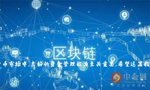 如何将资金从交易所转入TP Wallet：简单易懂的步骤指南/  
TP Wallet, 交易所, 转账, 数字货币, 钱包安全/guanjianci  

引言  
在这个数字货币飞速发展的时代，钱包的安全性以及资金的流动性显得尤为重要。如果你刚进入这个领域，肯定会对各种交易所和钱包感到迷茫。今天我们就来聊聊如何将资金从交易所转到TP Wallet，这样你可以更灵活地管理自己的资产。  

什么是TP Wallet？  
TP Wallet是一个多功能数字货币钱包，支持多种主流币种的存储和交易。它提供了一个安全、便捷的平台，用户可以随时随地进行资金的管理和转账。相较于传统钱包，TP Wallet具有 более 高的安全性和更友好的用户体验，使得用户在进行交易时更加安心。不过，像所有的数字资产一样，在使用TP Wallet时，我们也需要注意一些安全问题。  

怎样在交易所进行转账？  
首先，你需要在你选择的交易所上成功进行注册并验证身份。大部分交易所的操作流程都差不多，你只需提供一些必要的信息比如邮箱、手机号码等后，按要求完成验证即可。然后，你需要将你要转移的资金存入交易所，可以通过银行转账或者其他支付方式。如果你还没有对应的数字货币，那么在交易所上购买一些是个不错的选择。  

转账的步骤详解  
以下是将资金从交易所转移到TP Wallet的大致步骤：   

h41. 登录交易所账户/h4
首先，打开你所使用的交易所的网站或应用，输入你的账户信息并登录。在这里，你需要确保你的账户余额中有你打算转移的资金。  

h42. 找到提现或转账选项/h4
通常，你可以在账户的资产管理页面找到“提现”或者“转账”选项。这时候，仔细阅读相关的说明和手续费信息，这对后续的操作会有帮助。  

h43. 选择要转移的币种/h4
选择你要转移的数种货币。例如，比特币、以太坊等。确保你已经在TP Wallet中创建了接收该币种的钱包地址。  

h44. 输入TP Wallet地址/h4
这一步是关键。你需要在TP Wallet中找到接收地址。在TP Wallet中，通常在相应的币种页面上就能找到“接收”选项，点击后会生成一个独特的地址。将这个地址复制到交易所的相应字段中。一定要小心，确保复制的地址没有任何错误，因为一旦转错，很可能会导致无法找回。  

h45. 输入转账金额/h4
在输入金额的时候，建议留意一下最低提现金额和手续费，以免出现意外。除此之外，确认好你是否需要在提现中输入备注信息，这对一些交易所来说是必需的。  

h46. 确认并提交转账/h4
在你确认所有信息无误之后，请点击提交。接下来，你可能需要进行一些二次验证，如短信验证码或邮件确认。完成验证后，通常会收到一封确认邮件，告知你转账已成功提交。请耐心等待，资金转账通常需要几分钟到几小时不等。

转账后如何查看资金状态  
一旦你提交了转账，建议定期查看TP Wallet，确认资产是否已经到账。你可以在钱包的主页上查看到账记录，通常情况下，记录会清晰标明资金来源和到账金额。  

注意事项与安全提示  
在进行任何资金转账时，安全永远是第一位的。以下几点，是在转账过程中特别需要注意的：  

ul  
    li确保使用的是正版的TP Wallet应用，避免下载来源不明的版本。/li  
    li定期更换你的密码，启用二步验证增加账户安全。/li  
    li在转账之前，确认交易所和钱包的手续费，以免多花不必要的费用。/li  
    li不要轻信任何自称客服的人员，谎称帮助你确认转账，保护好个人信息尤为重要。/li  
/ul  

总结  
将资金从交易所转移到TP Wallet并不是一件复杂的事情，只要按照上述步骤，注意相关的安全措施，就能够顺利完成转账。在这个快速发展的数字货币市场中，良好的资金管理能力至关重要。希望这篇指南能给你在钱包使用、交易操作中带来一定的帮助，开启你的数字货币之旅！  

无论你是新手还是老手，了解并熟悉资产转移的方法，能让你在这个数字经济时代中更游刃有余。祝你理财顺利，资产增值！