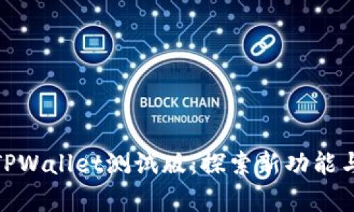 全面解析TPWallet测试版：探索新功能与用户体验