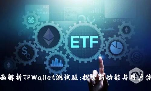 全面解析TPWallet测试版：探索新功能与用户体验