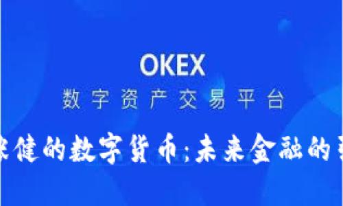 探索张健的数字货币：未来金融的引领者