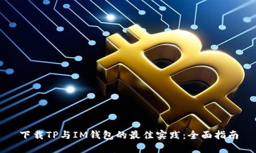 下载TP与IM钱包的最佳实践：全面指南