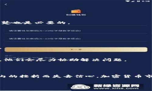   TPWallet卖币交易失败的原因及解决方案 / 

 guanjianci TPWallet, 卖币, 交易失败, 加密货币, 解决方案 /guanjianci 

引言

在数字货币交易的过程中，TPWallet因其友好的用户体验和安全性而受到很多人的欢迎。然而，有时用户会遇到“卖币交易失败”的问题，这着实让人感到困惑和不安。那么，究竟是什么原因导致交易失败？又该如何应对这种情况呢？接下来，我们将逐步探讨这个问题，帮助用户更好地理解和解决相关的交易问题。

一、TPWallet的基础了解

TPWallet是一款多链数字资产钱包，支持多种数字货币的存储与交易。它不仅可以进行资产管理，还能安全方便地进行币种兑换。不过，尽管它的设计背后是先进的技术支持，但在使用过程中，我们还是可能会遭遇一些意外的交易问题，比如买卖交易的失败。

二、卖币交易失败的常见原因

1. **网络问题**
这可能是导致交易失败的一个最常见因素。网络连接不稳、速度慢，或者是交易执行时网络暴露的延迟，都可能导致你的交易无法顺利完成。想象一下，你正准备卖出你的数字资产，结果网络断了，那种感觉就非常糟糕。

2. **钱包余额不足**
虽然这听起来有点基本，但确实是一个经常被忽视的因素。如果你的钱包中没有足够的币种用于交易和手续费，即使你有良好的意图，交易也会因为余额不足而失败。因此，在交易之前，检查一下你的账户余额是一个好习惯。

3. **交易限制**
TPWallet对于某些交易可能设置了相关限制，这可能与你的账户状态、交易金额或其他因素相关。比如，某些特定交易可能需要用户进行身份验证或KYC（了解你的客户）程序。如果你的帐户尚未完成这些程序，有可能会导致交易被拒绝。

4. **技术故障或维护**
有时交易失败的原因并非用户自身，而是TPWallet平台正在进行维护或遇到技术故障。通常情况下，官方网站会发布相关通知，但如果你在其发布初期就进行交易，很可能会碰到这种情况。

5. **不支持的币种或协议**
不是所有的币种都可以在TPWallet上交易。如果你尝试出售的是一个不受支持的币种，交易自然会失败。在进行交易前，先确认所交易的币种是否在支持的清单上是非常重要的。

三、应对交易失败的方法

面对交易失败，我们不能仅仅停留在懊恼和不安上，而是应该积极寻找解决途径。以下是一些建议： 

1. **检查网络连接**
首先，确保你的网络连接正常。尝试重新连接WiFi或切换到移动数据，并确保信号稳定可靠。速度慢的网络可能导致交易延时或超时。

2. **确认余额**
在进行交易之前，务必检查你的钱包余额，确保账户中有足够的币种来支付交易费用。另外，不同的币种可能产生不同的手续费，因此了解清楚也是必要的。

3. **了解平台规则**
熟悉TPWallet的使用规则和交易限制，特别是在进行大额交易之前。在开始交易前，了解各种限制和要求，避免因不熟悉而导致失败。

4. **定期检查官方公告**
在进行交易时，时刻关注TPWallet的官方公告，确认平台是否在维护或出现问题。大多数时候，平台会提前告知用户可能会影响交易的操作。

5. **联系客服**
如果以上措施均无法解决你的问题，不妨联系TPWallet的客服团队。他们通常会提供技术支持，并能帮助你找到问题的根源。说明你的情况，他们会尽力协助解决问题。

四、总结

卖币交易失败虽然是一个很常见的问题，但只要先了解常见原因和解决方法，问题就能迎刃而解。我们应该始终保持冷静，不要因为短时间内的挫折而失去信心。加密货币市场波动大，交易时保持谨慎的态度总是重要的。希望这篇文章能帮助你更好地理解TPWallet的交易机制，并在遇到问题时能更从容地应对。

最后，记得保持对自己的资产负责，研究市场宏观趋势，避免盲目跟风交易，理性投资，才能在这个充满变数的市场中走得更远。