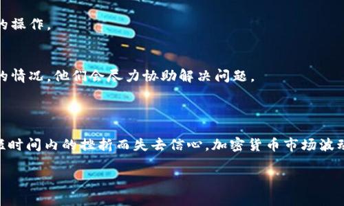   TPWallet卖币交易失败的原因及解决方案 / 

 guanjianci TPWallet, 卖币, 交易失败, 加密货币, 解决方案 /guanjianci 

引言

在数字货币交易的过程中，TPWallet因其友好的用户体验和安全性而受到很多人的欢迎。然而，有时用户会遇到“卖币交易失败”的问题，这着实让人感到困惑和不安。那么，究竟是什么原因导致交易失败？又该如何应对这种情况呢？接下来，我们将逐步探讨这个问题，帮助用户更好地理解和解决相关的交易问题。

一、TPWallet的基础了解

TPWallet是一款多链数字资产钱包，支持多种数字货币的存储与交易。它不仅可以进行资产管理，还能安全方便地进行币种兑换。不过，尽管它的设计背后是先进的技术支持，但在使用过程中，我们还是可能会遭遇一些意外的交易问题，比如买卖交易的失败。

二、卖币交易失败的常见原因

1. **网络问题**
这可能是导致交易失败的一个最常见因素。网络连接不稳、速度慢，或者是交易执行时网络暴露的延迟，都可能导致你的交易无法顺利完成。想象一下，你正准备卖出你的数字资产，结果网络断了，那种感觉就非常糟糕。

2. **钱包余额不足**
虽然这听起来有点基本，但确实是一个经常被忽视的因素。如果你的钱包中没有足够的币种用于交易和手续费，即使你有良好的意图，交易也会因为余额不足而失败。因此，在交易之前，检查一下你的账户余额是一个好习惯。

3. **交易限制**
TPWallet对于某些交易可能设置了相关限制，这可能与你的账户状态、交易金额或其他因素相关。比如，某些特定交易可能需要用户进行身份验证或KYC（了解你的客户）程序。如果你的帐户尚未完成这些程序，有可能会导致交易被拒绝。

4. **技术故障或维护**
有时交易失败的原因并非用户自身，而是TPWallet平台正在进行维护或遇到技术故障。通常情况下，官方网站会发布相关通知，但如果你在其发布初期就进行交易，很可能会碰到这种情况。

5. **不支持的币种或协议**
不是所有的币种都可以在TPWallet上交易。如果你尝试出售的是一个不受支持的币种，交易自然会失败。在进行交易前，先确认所交易的币种是否在支持的清单上是非常重要的。

三、应对交易失败的方法

面对交易失败，我们不能仅仅停留在懊恼和不安上，而是应该积极寻找解决途径。以下是一些建议： 

1. **检查网络连接**
首先，确保你的网络连接正常。尝试重新连接WiFi或切换到移动数据，并确保信号稳定可靠。速度慢的网络可能导致交易延时或超时。

2. **确认余额**
在进行交易之前，务必检查你的钱包余额，确保账户中有足够的币种来支付交易费用。另外，不同的币种可能产生不同的手续费，因此了解清楚也是必要的。

3. **了解平台规则**
熟悉TPWallet的使用规则和交易限制，特别是在进行大额交易之前。在开始交易前，了解各种限制和要求，避免因不熟悉而导致失败。

4. **定期检查官方公告**
在进行交易时，时刻关注TPWallet的官方公告，确认平台是否在维护或出现问题。大多数时候，平台会提前告知用户可能会影响交易的操作。

5. **联系客服**
如果以上措施均无法解决你的问题，不妨联系TPWallet的客服团队。他们通常会提供技术支持，并能帮助你找到问题的根源。说明你的情况，他们会尽力协助解决问题。

四、总结

卖币交易失败虽然是一个很常见的问题，但只要先了解常见原因和解决方法，问题就能迎刃而解。我们应该始终保持冷静，不要因为短时间内的挫折而失去信心。加密货币市场波动大，交易时保持谨慎的态度总是重要的。希望这篇文章能帮助你更好地理解TPWallet的交易机制，并在遇到问题时能更从容地应对。

最后，记得保持对自己的资产负责，研究市场宏观趋势，避免盲目跟风交易，理性投资，才能在这个充满变数的市场中走得更远。