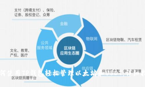 如何使用TP钱包轻松管理以太坊和USDT：详细指南