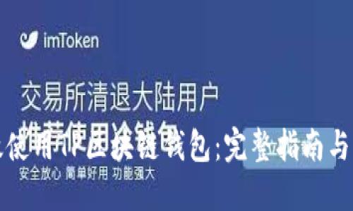 如何高效使用TP区块链钱包：完整指南与实用技巧