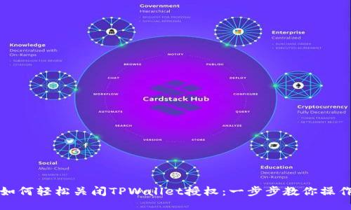 如何轻松关闭TPWallet授权：一步步教你操作