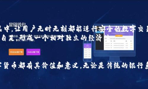 baioti探索无网络环境下的数字货币：实现您的自由交易/baioti  
数字货币, 无网络, 加密货币, 离线交易, 区块链/guanjianci  

引言：数字货币的世界  
在技术飞速发展的今天，数字货币作为一种新兴的货币形式，正在逐渐改变传统的金融系统。无论是“比特币”、“以太坊”还是其他各类加密货币，它们所代表的不仅仅是交易方式的转变，更是对自由和隐私的追求。在信息如此发达的时代，网络似乎是我们进行一切交易的必备条件。但是，如果我们将视角转向“无网络”的环境，这种情况下数字货币会如何运作呢？  

无网络环境下的挑战  
首先，想象一下在一个完全没有网络信号的地方，比如偏远山区、无人岛或者某个信息闭塞的小镇。在这样的环境中，我们可能无法使用手机、计算机等设备进行实时的加密货币交易。这就带来了许多挑战。比如：如何实时确认交易？如何保障交易的安全性？这些问题都是在无网络环境下亟待解决的。  

技术的突破：离线钱包  
虽然在没有网络的环境下，实时交易变得困难，但离线钱包的出现为我们提供了一种解决方案。离线钱包，也称为冷钱包，是一种不连接互联网的加密货币存储方式。用户可以将私钥保存在USB闪存盘、纸质钱包或其他不具联网功能的设备上，这样有效地避免了黑客的攻击。  
这种方式允许用户在无网络的情况下生成交易。当用户需要发送或接收数字货币时，可以在设备上离线生成交易，然后将其传输到联网的设备上进行签名。这个过程相对复杂，但却是非常安全的。用户可以确保他们的资金不会因网络问题而受到威胁。  

数字货币的实际使用场景  
在无网络环境下，数字货币如何实际应用？这里我们可以想象几个场景。例如，假设一个小社区正在采用数字货币作为本地流通的方式。即使没有网络，社区成员依旧可以通过离线钱包进行交易。他们交换服务或物品的时候，可以直接生成交易并互换加密货币，而无需依赖外部网络。  
另一个场景是在特定的行业，比如矿业或极地探险。参与者在无人区进行交易时，可能没有可靠的网络连接。他们仍然可以使用离线钱包进行资金流通，确保即使在偏远地区也能保持他们的经济活动。  

数字货币的优势  
即使在无网络的情况下，数字货币依然展示出其独特的优势。首先是隐私和安全性。与传统货币相比，数字货币通过加密技术为用户提供了一种更为安全的交易方式。在没有网络的环境下，更能保护用户的财务信息，避免其被恶意攻击者获取。  
其次，数字货币的去中心化特性使其在无网络环境下也依然可以运作。用户不需要依赖第三方机构来完成交易，这种自由度在一部分用户眼中是传统金融所无法给出的。在数字货币的世界，用户拥有完全的控制权，这是其最大吸引力之一。  

如何提升无网络交易的便利性  
为了在无网络情况下更好地使用数字货币，可以考虑以下策略。首先，在进行任何交易前，确保充分了解离线钱包的使用方法，掌握生成和传输交易的技巧。其次，保持一个良好的记录，以便在交易时能够准确快捷地核实信息。  
此外，社区间的沟通也很重要。通过定期召开会议，大家可以共同讨论如何建立一个以数字货币为中心的经济体，探索无网络环境下的最佳实用方案。  

未来展望：数字货币与无网络的结合  
展望未来，随着技术的不断进步和创新，数字货币在无网络环境下的使用将愈加方便。可能会出现专为离线交易设计的硬件设备，甚至可以嵌入到日常生活用品中，让用户无时无刻都能进行安全的数字交易。  
同时，不同的社区或地区也越来越有可能会开发出自己的数字货币。这种本地化的数字货币不仅能增强社区成员间的经济联系，还能够在无网络的情况下自给自足，形成一个相对独立的经济体。  

结束语  
虽然“无网络”环境对数字货币形成了一定的挑战，但同时也为我们提供了重新审视和利用这一新兴技术的机会。在未来的日子里，无论我们处于何种环境，数字货币都有其价值和意义。无论是传统的银行系统，还是新兴的加密经济，都值得我们深入探讨和研究。  
无网络的世界也许让人觉得孤立，但数字货币让我们知道，财务自由和相互交易没有界限。通过合理运用这些工具和技术，我们依旧能够实现自己的交易梦想。  