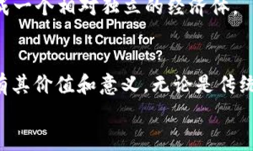 baioti探索无网络环境下的数字货币：实现您的自由交易/baioti  
数字货币, 无网络, 加密货币, 离线交易, 区块链/guanjianci  

引言：数字货币的世界  
在技术飞速发展的今天，数字货币作为一种新兴的货币形式，正在逐渐改变传统的金融系统。无论是“比特币”、“以太坊”还是其他各类加密货币，它们所代表的不仅仅是交易方式的转变，更是对自由和隐私的追求。在信息如此发达的时代，网络似乎是我们进行一切交易的必备条件。但是，如果我们将视角转向“无网络”的环境，这种情况下数字货币会如何运作呢？  

无网络环境下的挑战  
首先，想象一下在一个完全没有网络信号的地方，比如偏远山区、无人岛或者某个信息闭塞的小镇。在这样的环境中，我们可能无法使用手机、计算机等设备进行实时的加密货币交易。这就带来了许多挑战。比如：如何实时确认交易？如何保障交易的安全性？这些问题都是在无网络环境下亟待解决的。  

技术的突破：离线钱包  
虽然在没有网络的环境下，实时交易变得困难，但离线钱包的出现为我们提供了一种解决方案。离线钱包，也称为冷钱包，是一种不连接互联网的加密货币存储方式。用户可以将私钥保存在USB闪存盘、纸质钱包或其他不具联网功能的设备上，这样有效地避免了黑客的攻击。  
这种方式允许用户在无网络的情况下生成交易。当用户需要发送或接收数字货币时，可以在设备上离线生成交易，然后将其传输到联网的设备上进行签名。这个过程相对复杂，但却是非常安全的。用户可以确保他们的资金不会因网络问题而受到威胁。  

数字货币的实际使用场景  
在无网络环境下，数字货币如何实际应用？这里我们可以想象几个场景。例如，假设一个小社区正在采用数字货币作为本地流通的方式。即使没有网络，社区成员依旧可以通过离线钱包进行交易。他们交换服务或物品的时候，可以直接生成交易并互换加密货币，而无需依赖外部网络。  
另一个场景是在特定的行业，比如矿业或极地探险。参与者在无人区进行交易时，可能没有可靠的网络连接。他们仍然可以使用离线钱包进行资金流通，确保即使在偏远地区也能保持他们的经济活动。  

数字货币的优势  
即使在无网络的情况下，数字货币依然展示出其独特的优势。首先是隐私和安全性。与传统货币相比，数字货币通过加密技术为用户提供了一种更为安全的交易方式。在没有网络的环境下，更能保护用户的财务信息，避免其被恶意攻击者获取。  
其次，数字货币的去中心化特性使其在无网络环境下也依然可以运作。用户不需要依赖第三方机构来完成交易，这种自由度在一部分用户眼中是传统金融所无法给出的。在数字货币的世界，用户拥有完全的控制权，这是其最大吸引力之一。  

如何提升无网络交易的便利性  
为了在无网络情况下更好地使用数字货币，可以考虑以下策略。首先，在进行任何交易前，确保充分了解离线钱包的使用方法，掌握生成和传输交易的技巧。其次，保持一个良好的记录，以便在交易时能够准确快捷地核实信息。  
此外，社区间的沟通也很重要。通过定期召开会议，大家可以共同讨论如何建立一个以数字货币为中心的经济体，探索无网络环境下的最佳实用方案。  

未来展望：数字货币与无网络的结合  
展望未来，随着技术的不断进步和创新，数字货币在无网络环境下的使用将愈加方便。可能会出现专为离线交易设计的硬件设备，甚至可以嵌入到日常生活用品中，让用户无时无刻都能进行安全的数字交易。  
同时，不同的社区或地区也越来越有可能会开发出自己的数字货币。这种本地化的数字货币不仅能增强社区成员间的经济联系，还能够在无网络的情况下自给自足，形成一个相对独立的经济体。  

结束语  
虽然“无网络”环境对数字货币形成了一定的挑战，但同时也为我们提供了重新审视和利用这一新兴技术的机会。在未来的日子里，无论我们处于何种环境，数字货币都有其价值和意义。无论是传统的银行系统，还是新兴的加密经济，都值得我们深入探讨和研究。  
无网络的世界也许让人觉得孤立，但数字货币让我们知道，财务自由和相互交易没有界限。通过合理运用这些工具和技术，我们依旧能够实现自己的交易梦想。  