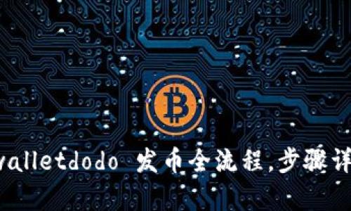 轻松掌握 tpwalletdodo 发币全流程，步骤详解与实用技巧