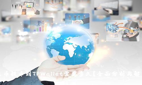 火币提币到TPWallet需要多久？全面分析与解答