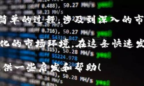 jiaoti如何高效存款与安全使用数字货币/jiaoti  
数字货币, 存款, 投资, 区块链, 加密货币/guanjianci

引言：数字货币的崛起与传统存款的对比  
近年来，数字货币越来越受到人们的关注，从比特币到以太坊，各种加密货币的出现不仅改变了人们对金融的认知，也逐渐影响了传统的存款方式。失去往日靓丽光环的传统存款，是否正在被数字货币的魅力所取代呢？答案多样，但无可否认的是，数字货币正在开始占据我们生活的方方面面。

在存款的方式上，相较于银行的定期存款，数字货币更具灵活性和潜在收益，但也伴随着波动与风险。本文旨在探讨如何高效地将存款转向数字货币，同时分析其中的机遇与挑战，让你在快速变化的市场中找到自己的立足之地。

数字货币的基础：为什么选择它？  
首先，让我们先了解一下什么是数字货币。简单来说，数字货币是基于区块链技术的一种虚拟货币。这意味着它不仅可以在网络上进行交易，而且具有去中心化的特点，避免了传统金融机构的限制。  

选择数字货币作为存款方式，有几个明显的优点：  
ul  
listrong高收益潜力：/strong许多数字货币在短期内能带来巨大的价格波动，这种波动性对于寻求高收益的投资者来说，无疑是一个吸引力。/li  
listrong交易的便捷：/strong无论身处何地，只要有网络，你就可以轻松进行数字货币的交易和转账。这种灵活性在现代快节奏的生活中显得尤为重要。/li  
listrong隐私的保护：/strong大部分数字货币通过加密技术提供了一定的匿名性，这对于关注隐私的用户而言，是一个额外的优势。/li  
/ul  

如何安全地存款数字货币？  
当然，更高的收益也意味着更高的风险。作为投资者，在选择使用数字货币存款时，首先要确保资金的安全。以下是一些实用的方法来保护您的数字资产。  

ul  
listrong使用钱包： /strong存储数字货币首先需要选择一个安全的钱包。钱包有分为热钱包和冷钱包。热钱包（例如在线交易所钱包）虽然使用方便，但安全性较低；而冷钱包（例如硬件钱包）则提供了更高的安全性，适合大额存款。/li  
listrong加密货币交易所的选择：/strong在选择交易所时，一定要选择信誉良好、监管合规的交易平台。对比各大平台的安全性以及用户评价，确保你的数字资产得到合理保障。/li  
listrong定期备份： /strong无论是钱包还是交易平台的信息定期备份是必要的，避免因设备损坏或遗失导致的资产损失。/li  
/ul  

投资数字货币的策略  
进入数字货币市场后，仅仅依靠运气是远远不够的。我们需要制定合理的投资策略，确保在追求收益的同时，也能有效地控制风险。  

ul  
listrong分散投资： /strong不要把所有的鸡蛋放在一个篮子里，分散投资不同的数字货币可以降低特定货币波动带来的影响。/li  
listrong了解市场： /strong紧跟市场的变化，掌握基本面和技术面分析。观察市场动态，并根据市场状况调整你的投资。/li  
listrong设定止损和止盈： /strong在每次交易之前都应设定好止损和止盈点，避免感情用事，导致不必要的损失。/li  
/ul  

总结：数字货币存款的未来展望  
随着科技的发展，数字货币将不可避免地融入我们的生活，未来可能会看到更多与之相关的产品和服务。数字货币存款并不是一个简单的过程，涉及到深入的市场分析、风险管理与资金安全。  

在存款这条路上，谨慎与前瞻并重，将使我们在数字货币的诸多机会中立足。为此，我们需要不断学习，确保与时俱进，以应对不断变化的市场环境。在这条快速发展的道路上，能够抓住机遇的人，才可能奏响成功的乐章。  

最后，虽然数字货币带来了全新的投资机遇，但切忌投机心理，要理性看待。希望这篇文章能够为你在探索数字货币存款的道路上提供一些启发和帮助！