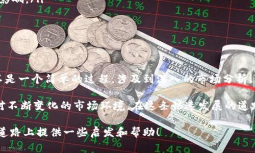 jiaoti如何高效存款与安全使用数字货币/jiaoti  
数字货币, 存款, 投资, 区块链, 加密货币/guanjianci

引言：数字货币的崛起与传统存款的对比  
近年来，数字货币越来越受到人们的关注，从比特币到以太坊，各种加密货币的出现不仅改变了人们对金融的认知，也逐渐影响了传统的存款方式。失去往日靓丽光环的传统存款，是否正在被数字货币的魅力所取代呢？答案多样，但无可否认的是，数字货币正在开始占据我们生活的方方面面。

在存款的方式上，相较于银行的定期存款，数字货币更具灵活性和潜在收益，但也伴随着波动与风险。本文旨在探讨如何高效地将存款转向数字货币，同时分析其中的机遇与挑战，让你在快速变化的市场中找到自己的立足之地。

数字货币的基础：为什么选择它？  
首先，让我们先了解一下什么是数字货币。简单来说，数字货币是基于区块链技术的一种虚拟货币。这意味着它不仅可以在网络上进行交易，而且具有去中心化的特点，避免了传统金融机构的限制。  

选择数字货币作为存款方式，有几个明显的优点：  
ul  
listrong高收益潜力：/strong许多数字货币在短期内能带来巨大的价格波动，这种波动性对于寻求高收益的投资者来说，无疑是一个吸引力。/li  
listrong交易的便捷：/strong无论身处何地，只要有网络，你就可以轻松进行数字货币的交易和转账。这种灵活性在现代快节奏的生活中显得尤为重要。/li  
listrong隐私的保护：/strong大部分数字货币通过加密技术提供了一定的匿名性，这对于关注隐私的用户而言，是一个额外的优势。/li  
/ul  

如何安全地存款数字货币？  
当然，更高的收益也意味着更高的风险。作为投资者，在选择使用数字货币存款时，首先要确保资金的安全。以下是一些实用的方法来保护您的数字资产。  

ul  
listrong使用钱包： /strong存储数字货币首先需要选择一个安全的钱包。钱包有分为热钱包和冷钱包。热钱包（例如在线交易所钱包）虽然使用方便，但安全性较低；而冷钱包（例如硬件钱包）则提供了更高的安全性，适合大额存款。/li  
listrong加密货币交易所的选择：/strong在选择交易所时，一定要选择信誉良好、监管合规的交易平台。对比各大平台的安全性以及用户评价，确保你的数字资产得到合理保障。/li  
listrong定期备份： /strong无论是钱包还是交易平台的信息定期备份是必要的，避免因设备损坏或遗失导致的资产损失。/li  
/ul  

投资数字货币的策略  
进入数字货币市场后，仅仅依靠运气是远远不够的。我们需要制定合理的投资策略，确保在追求收益的同时，也能有效地控制风险。  

ul  
listrong分散投资： /strong不要把所有的鸡蛋放在一个篮子里，分散投资不同的数字货币可以降低特定货币波动带来的影响。/li  
listrong了解市场： /strong紧跟市场的变化，掌握基本面和技术面分析。观察市场动态，并根据市场状况调整你的投资。/li  
listrong设定止损和止盈： /strong在每次交易之前都应设定好止损和止盈点，避免感情用事，导致不必要的损失。/li  
/ul  

总结：数字货币存款的未来展望  
随着科技的发展，数字货币将不可避免地融入我们的生活，未来可能会看到更多与之相关的产品和服务。数字货币存款并不是一个简单的过程，涉及到深入的市场分析、风险管理与资金安全。  

在存款这条路上，谨慎与前瞻并重，将使我们在数字货币的诸多机会中立足。为此，我们需要不断学习，确保与时俱进，以应对不断变化的市场环境。在这条快速发展的道路上，能够抓住机遇的人，才可能奏响成功的乐章。  

最后，虽然数字货币带来了全新的投资机遇，但切忌投机心理，要理性看待。希望这篇文章能够为你在探索数字货币存款的道路上提供一些启发和帮助！