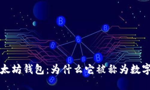 深入探索以太坊钱包：为什么它被称为数字世界的钱包