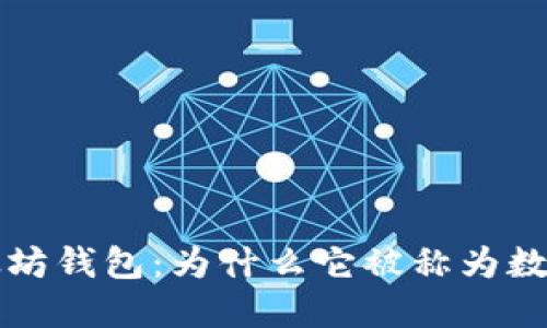 深入探索以太坊钱包：为什么它被称为数字世界的钱包