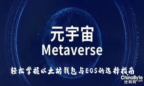 轻松掌握以太坊钱包与EOS的选择指南