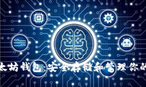 : 探索以太坊钱包：安全存储和管理你的数字资产