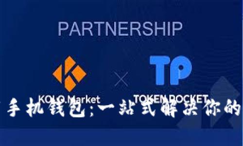 轻松下载手机钱包：一站式解决你的支付需求