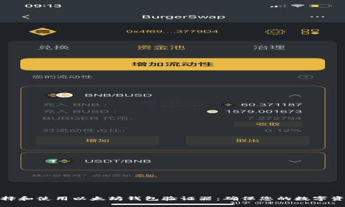 如何选择和使用以太坊钱包验证器：确保您的数字资产安全