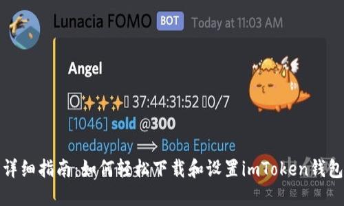 详细指南：如何轻松下载和设置imToken钱包