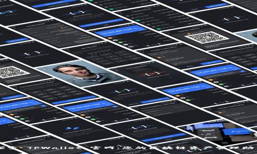探索 TPWallet 官网：您的区块链资产管理助手