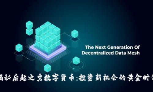 揭秘后起之秀数字货币：投资新机会的黄金时代