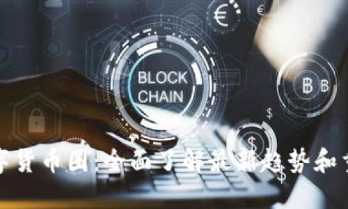 探索数字货币圈：全面了解最新趋势和重要资讯