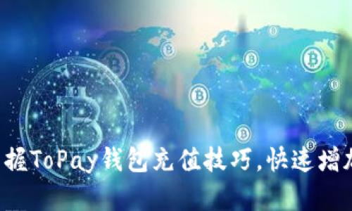 轻松掌握ToPay钱包充值技巧，快速增加余额！