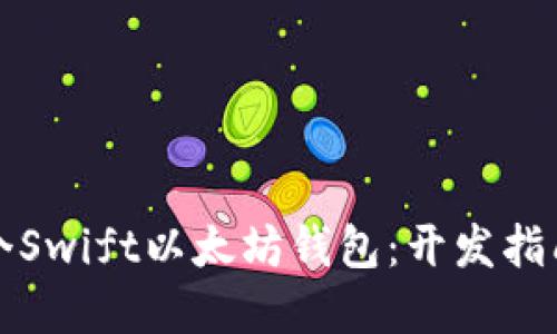 轻松创建一个Swift以太坊钱包：开发指南与实用技巧