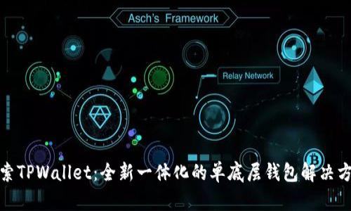 探索TPWallet：全新一体化的单底层钱包解决方案