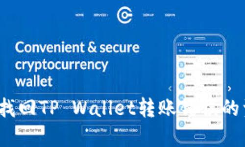 如何找回TP Wallet转账错误的资金？