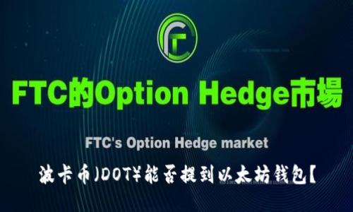 波卡币（DOT）能否提到以太坊钱包？